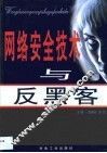 网络安全技术与反黑客