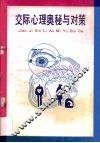 交际心理奥秘与对策