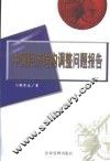 中国经济结构调整问题报告
