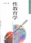 性教育学