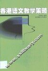 香港语文教学策略