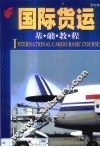 国际货运基础教程