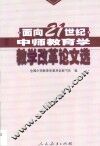 面向21世纪中师教育学教学改革论文选
