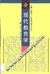 现代教育学