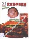 21世纪饮食营养与健康