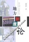 地方制度论