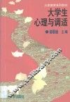 大学生心理与调适