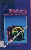 男性和女性