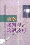 商务谈判与沟通技巧
