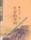 生命的学问