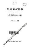 英语语法释疑  2  动词疑难逐个解