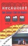 新世纪英语阅读套餐  情感篇