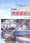 高产优质养猪新技术