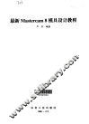 最新Mastercam 8模具设计教程