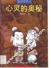 揭开中国人心灵的奥秘