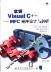 掌握Visual C++-MFC程序设计与剖析