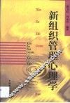 新组织管理心理学
