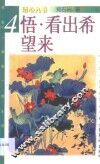 悟·看出希望来