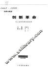 创新革命  从工业时代到知识经济  1665-1999回顾与展望