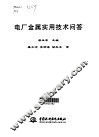 电厂金属实用技术问答