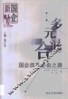 多元混合  国企改革必由之路