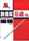 数据库基础及FoxPro编程