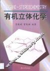 有机立体化学