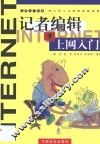 记者编辑上网入门