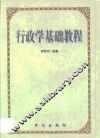 行政学基础教程