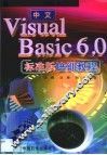 中文Visual Basic 6.0标准版培训教程
