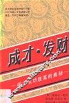 成才发财：揭示成功致富的奥秘：个人成功心理学