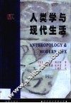人类学与现代生活