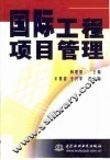 国际工程项目管理