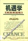 机遇学  关于人生成功的科学预测与策略