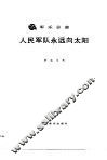 人民军队永远向太阳  军乐总谱