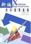新编经济管理基础