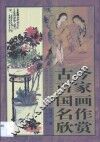 古今百家国画名作欣赏