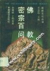 佛教密宗百问