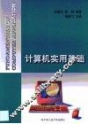 计算机实用基础
