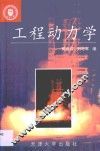 工程动力学