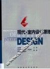 现代·室内设计原理