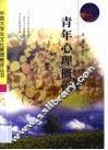青年心理概论
