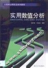 实用数值分析
