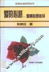 爱的心路  爱情心理指导