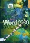 巧用中文Word 2000