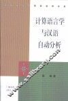 计算语言学与汉语自动分析