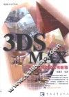 3DS MAX室内设计高级实例教程