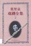 莫里哀戏剧全集  2