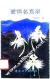 爱情名言录