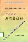 农业政策与农业法制